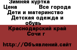 Зимняя куртка kerry › Цена ­ 3 500 - Все города Дети и материнство » Детская одежда и обувь   . Краснодарский край,Сочи г.